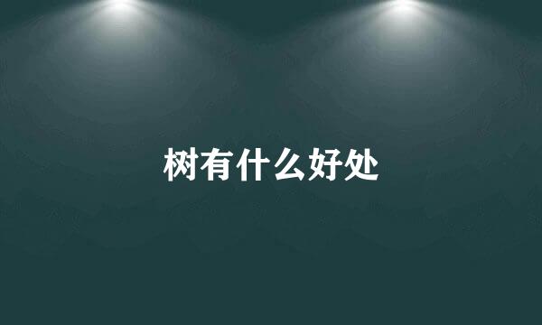 树有什么好处