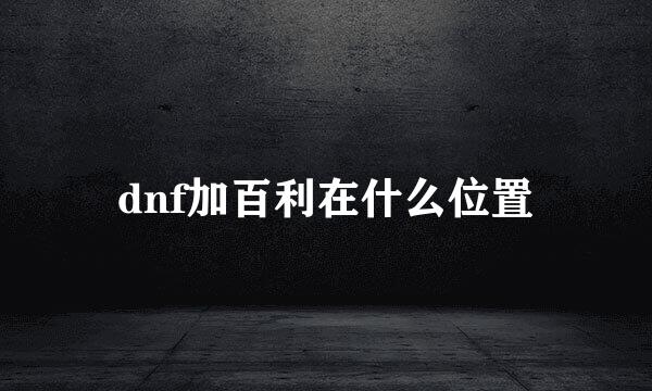 dnf加百利在什么位置