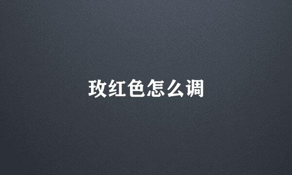 玫红色怎么调