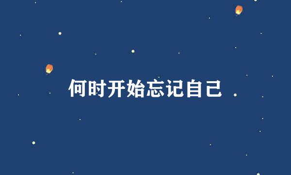 何时开始忘记自己
