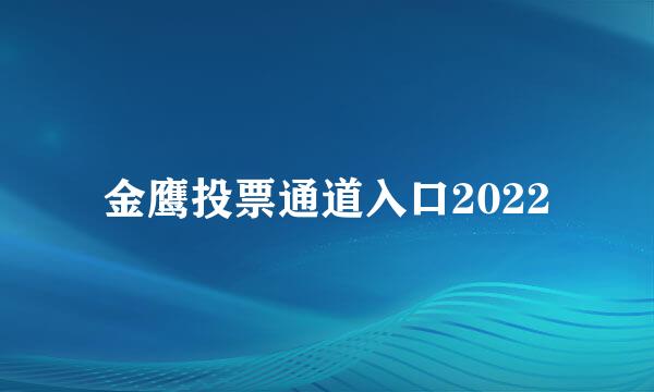 金鹰投票通道入口2022