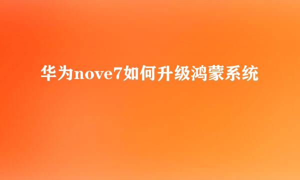 华为nove7如何升级鸿蒙系统
