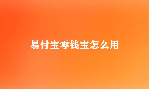 易付宝零钱宝怎么用