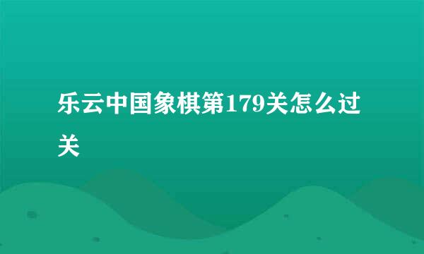 乐云中国象棋第179关怎么过关