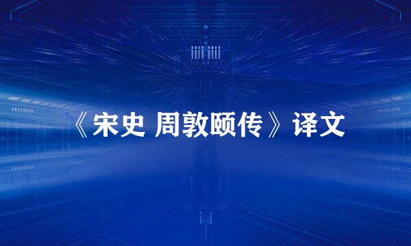 《宋史 周敦颐传》译文