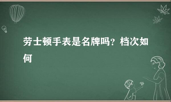 劳士顿手表是名牌吗？档次如何