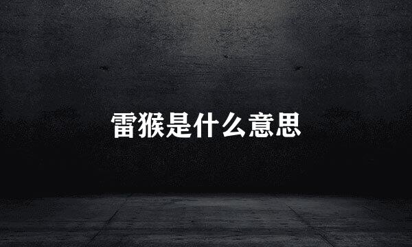 雷猴是什么意思