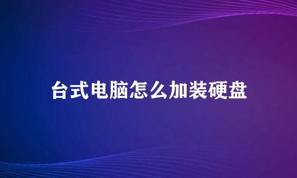 台式电脑怎么加装硬盘
