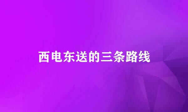 西电东送的三条路线