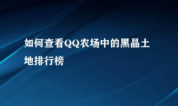 如何查看QQ农场中的黑晶土地排行榜