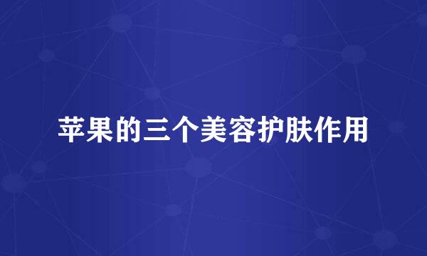 苹果的三个美容护肤作用