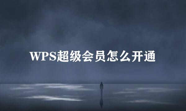 WPS超级会员怎么开通