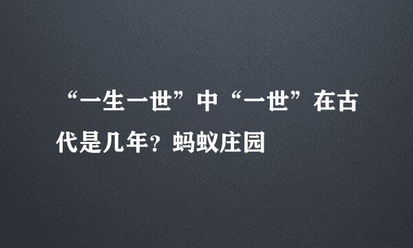 “一生一世”中“一世”在古代是几年？蚂蚁庄园