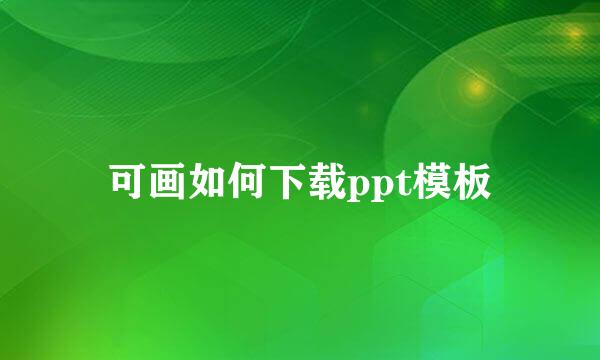 可画如何下载ppt模板