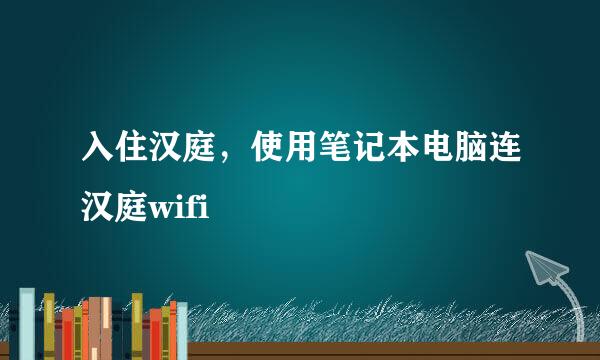 入住汉庭，使用笔记本电脑连汉庭wifi