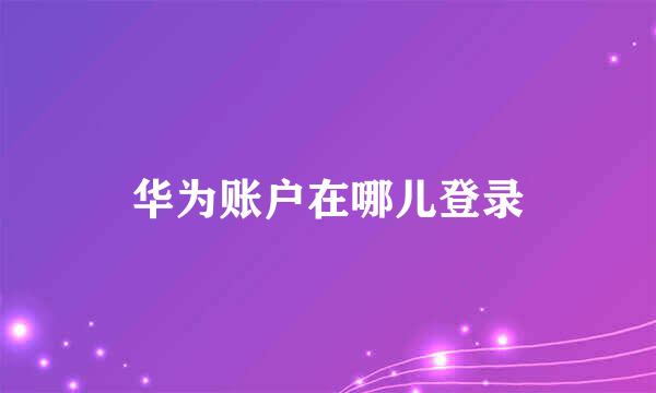 华为账户在哪儿登录