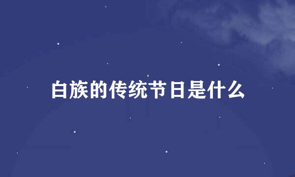 白族的传统节日是什么