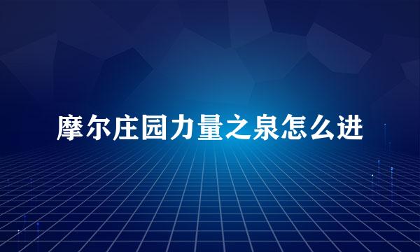 摩尔庄园力量之泉怎么进
