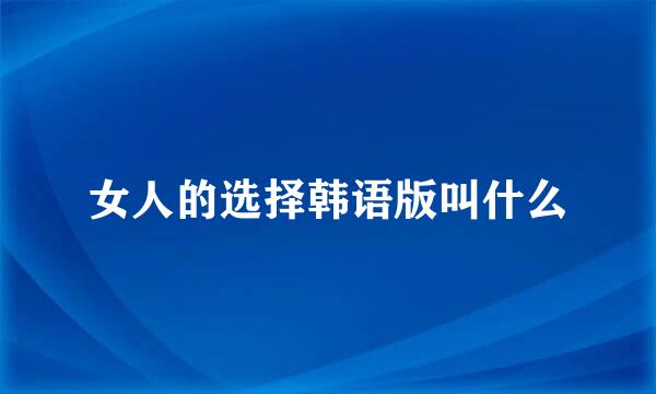 女人的选择韩语版叫什么