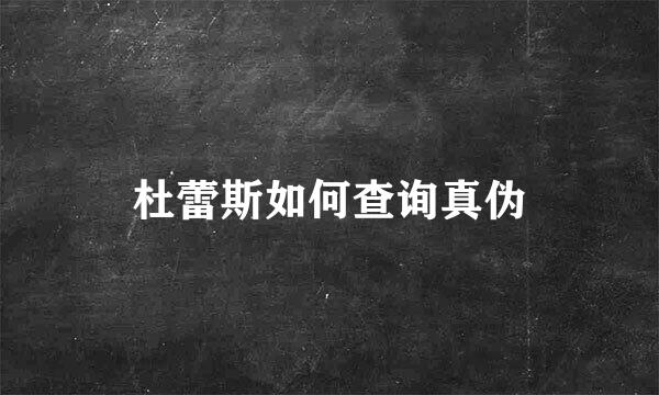 杜蕾斯如何查询真伪
