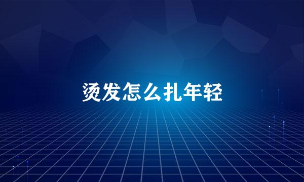 烫发怎么扎年轻