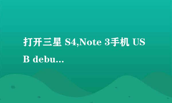 打开三星 S4,Note 3手机 USB debug调试开关教程