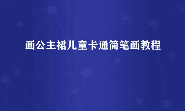 画公主裙儿童卡通简笔画教程