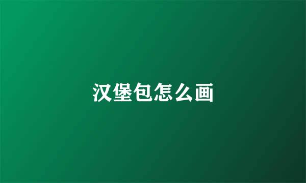 汉堡包怎么画