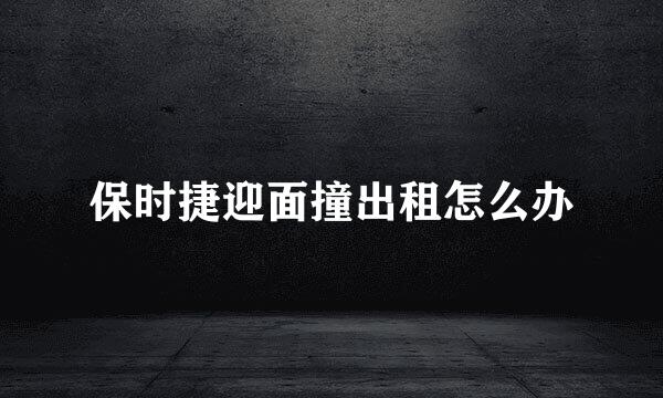 保时捷迎面撞出租怎么办