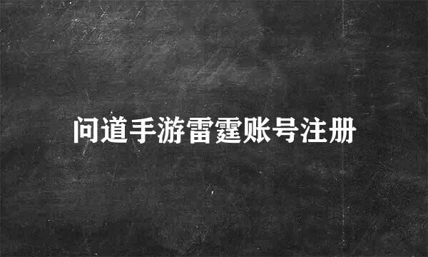 问道手游雷霆账号注册