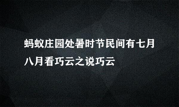 蚂蚁庄园处暑时节民间有七月八月看巧云之说巧云