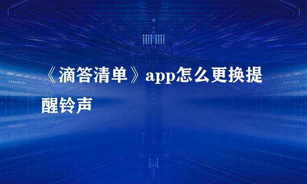 《滴答清单》app怎么更换提醒铃声