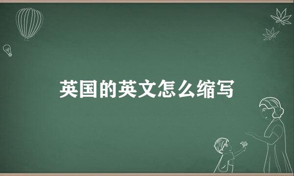 英国的英文怎么缩写