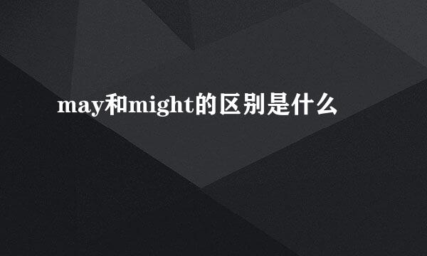may和might的区别是什么