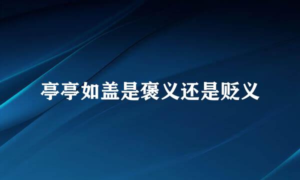 亭亭如盖是褒义还是贬义