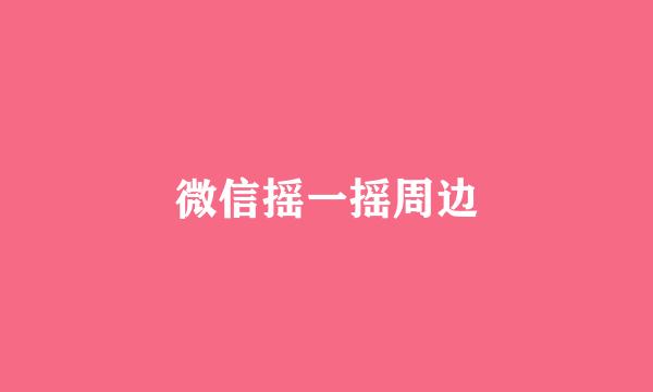 微信摇一摇周边