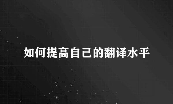 如何提高自己的翻译水平