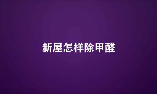 新屋怎样除甲醛