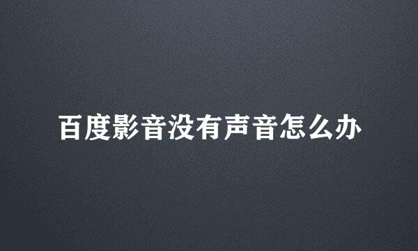 百度影音没有声音怎么办
