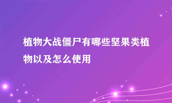 植物大战僵尸有哪些坚果类植物以及怎么使用
