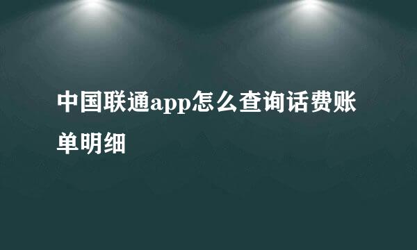 中国联通app怎么查询话费账单明细
