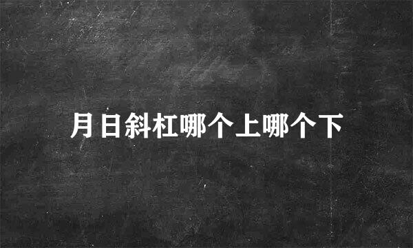 月日斜杠哪个上哪个下