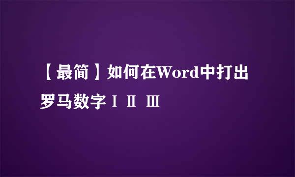 【最简】如何在Word中打出罗马数字ⅠⅡ Ⅲ