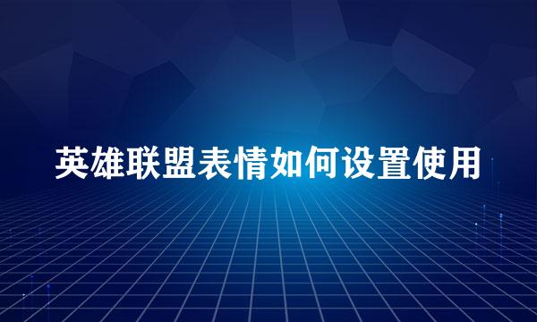 英雄联盟表情如何设置使用
