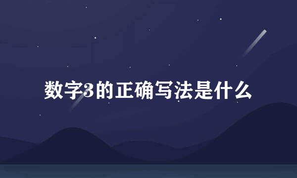 数字3的正确写法是什么