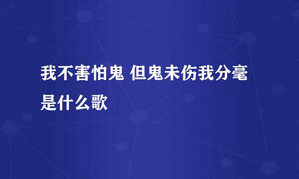 我不害怕鬼 但鬼未伤我分毫是什么歌