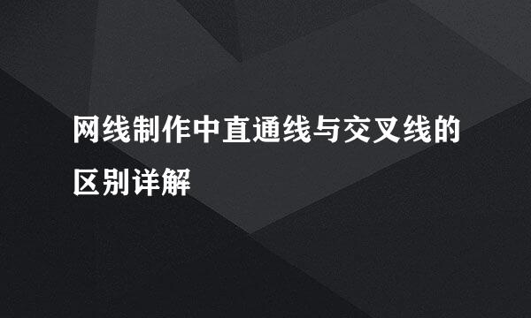 网线制作中直通线与交叉线的区别详解
