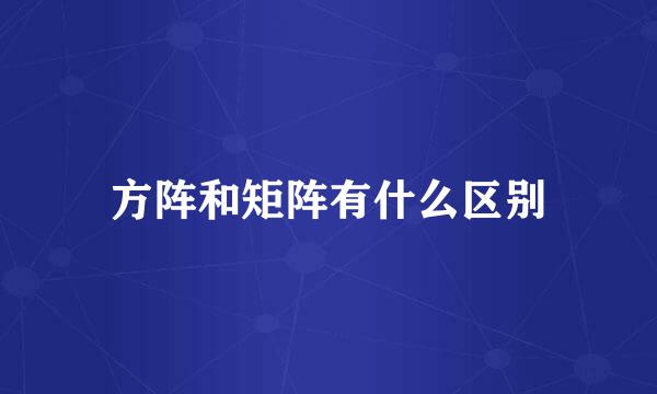 方阵和矩阵有什么区别
