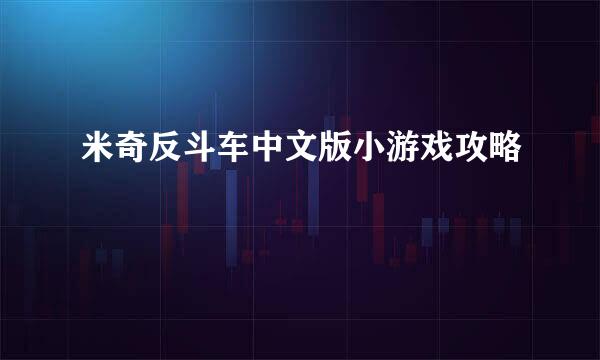 米奇反斗车中文版小游戏攻略
