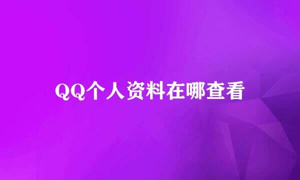 QQ个人资料在哪查看